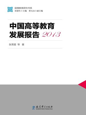 cover image of 中国高等教育发展报告2013